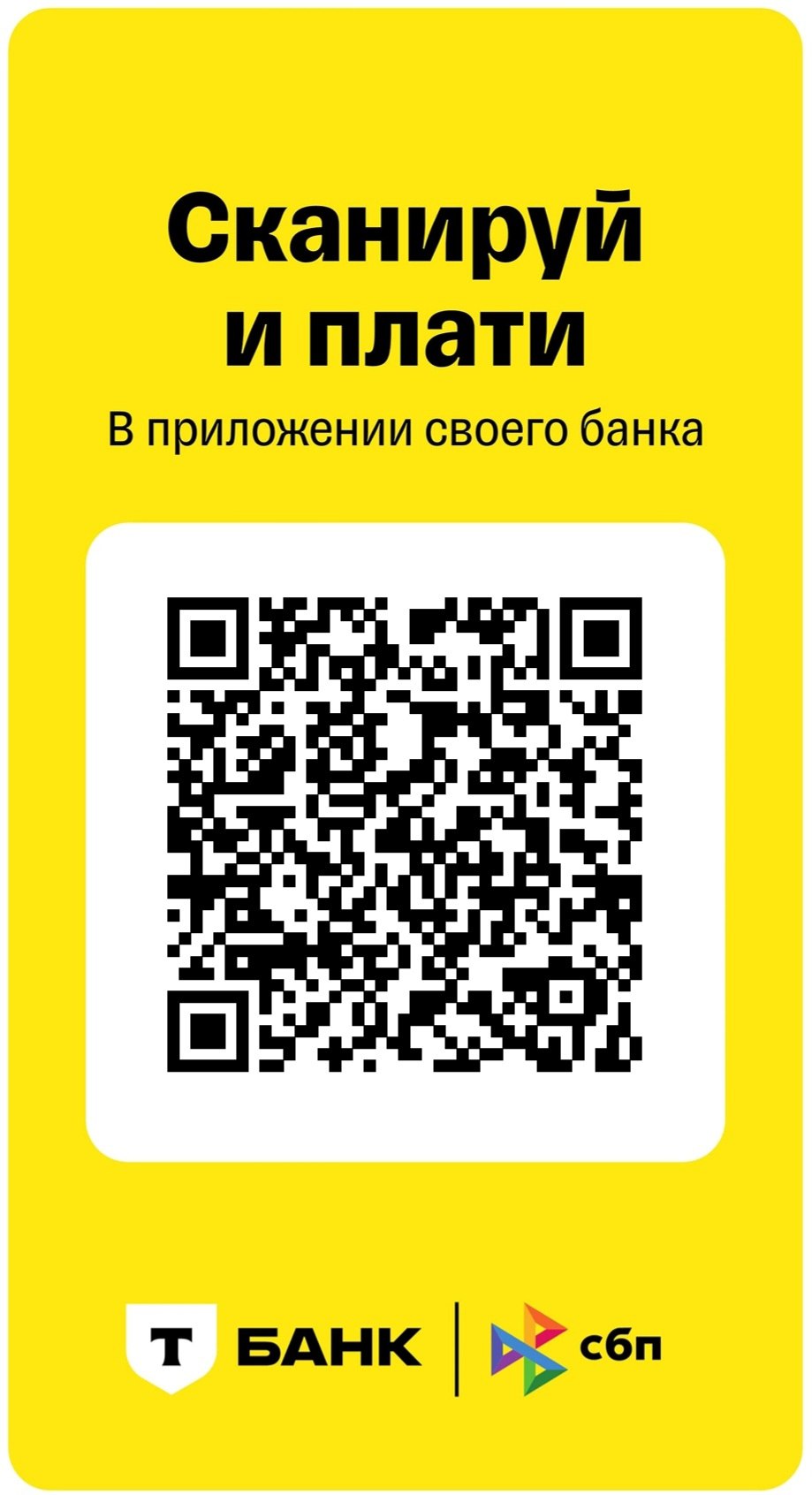 QR-код для оплаты по СБП